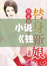 小说《独家盛宠新娘》,独家盛宠娇妻送上门