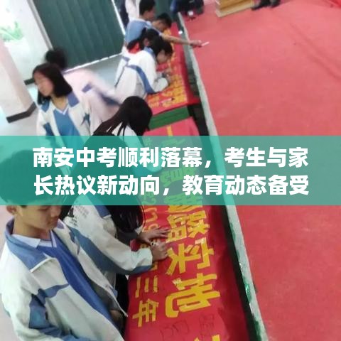 南安中考顺利落幕，考生与家长热议新动向，教育动态备受关注