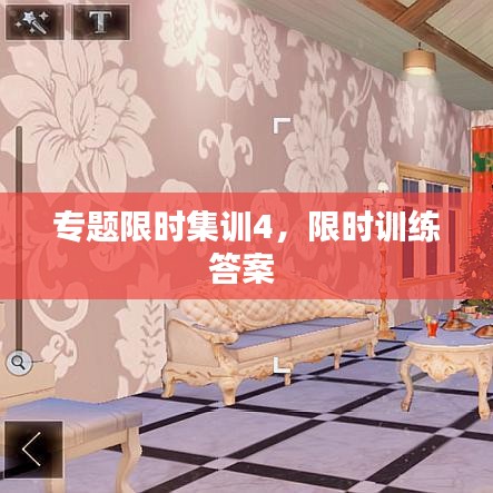 专题限时集训4,限时训练答案