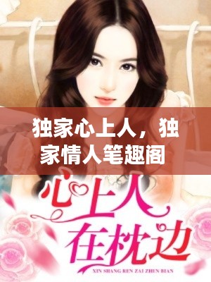 独家心上人,独家情人笔趣阁