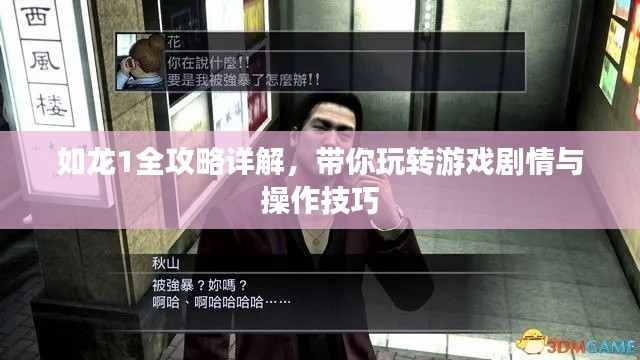 如龙1全攻略详解,带你玩转游戏剧情与操作技巧