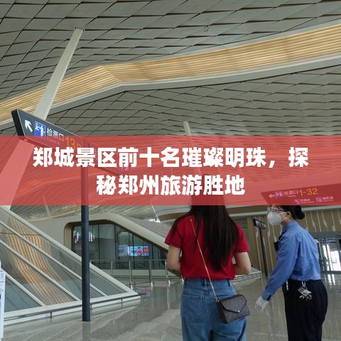 郑城景区前十名璀璨明珠,探秘郑州旅游胜地