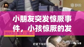小朋友突发惊厥事件,小孩惊厥的发作视频