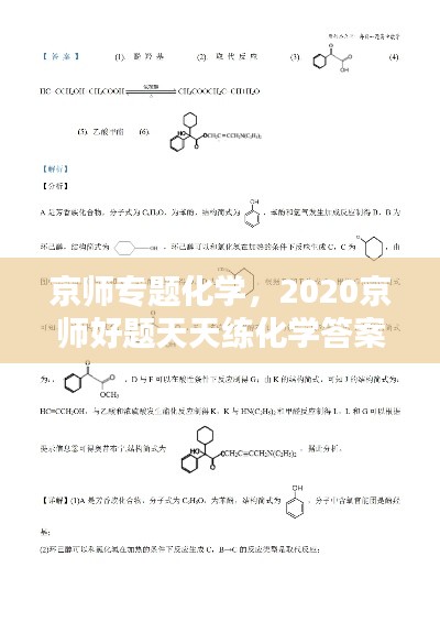 京师专题化学,2020京师好题天天练化学答案