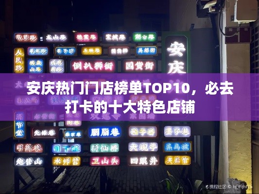 安庆热门门店榜单TOP10,必去打卡的十大特色店铺