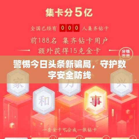 警惕今日头条新骗局,守护数字安全防线