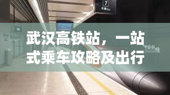 武汉高铁站,一站式乘车攻略及出行体验!