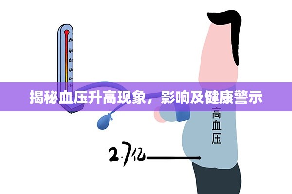 揭秘血压升高现象,影响及健康警示