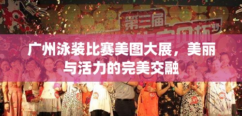 广州泳装比赛美图大展,美丽与活力的完美交融