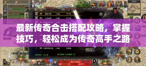 最新传奇合击搭配攻略,掌握技巧,轻松成为传奇高手之路