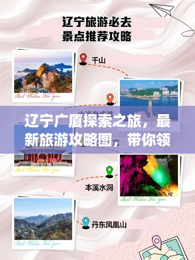 辽宁广厦探索之旅,最新旅游攻略图,带你领略辽宁之美