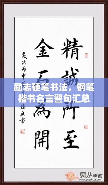 励志硬笔书法，钢笔楷书名言警句汇总