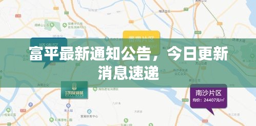 富平最新通知公告,今日更新消息速递