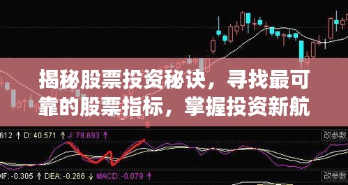 揭秘股票投资秘诀,寻找最可靠的股票指标,掌握投资新航标!