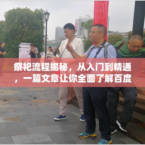 祭祀流程揭秘,从入门到精通,一篇文章让你全面了解百度祭祀礼仪!