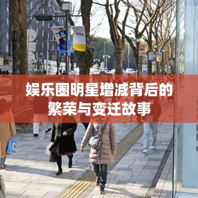 娱乐圈明星增减背后的繁荣与变迁故事