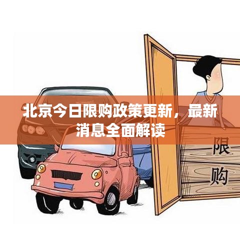 北京今日限购政策更新,最新消息全面解读