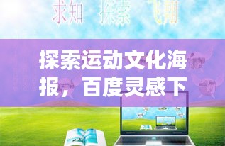 探索运动文化海报，百度灵感下的独特魅力