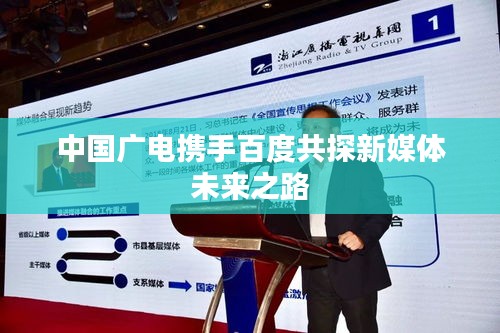 中国广电携手百度共探新媒体未来之路