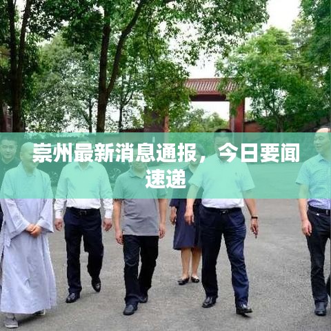 崇州最新消息通报,今日要闻速递