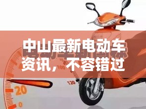 中山最新电动车资讯,不容错过的头条新闻