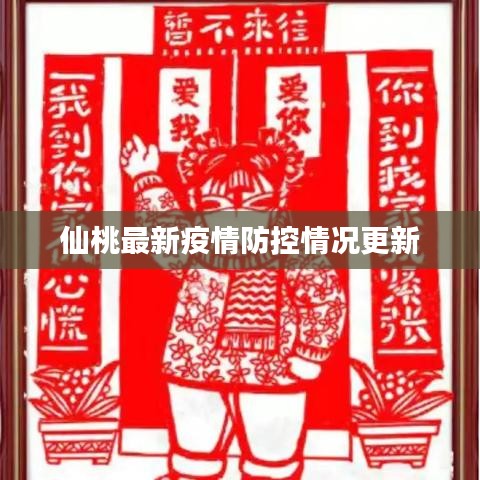仙桃最新疫情防控情况更新