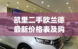 凯里二手欧兰德最新价格表及购车必看注意事项