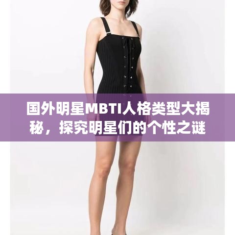 国外明星MBTI人格类型大揭秘,探究明星们的个性之谜